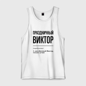 Мужская майка хлопок с принтом Праздничный Виктор: определение в городе Новоалтайск, 100% хлопок |  | 