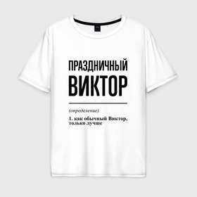 Мужская футболка хлопок Oversize с принтом Праздничный Виктор: определение в Курске, 100% хлопок | свободный крой, круглый ворот, “спинка” длиннее передней части | 