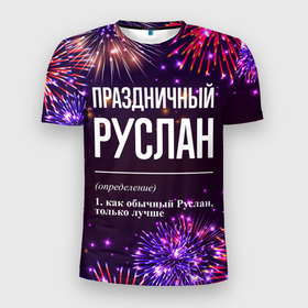 Мужская футболка 3D Slim с принтом Праздничный Руслан: фейерверк в городе Новоалтайск, 100% полиэстер с улучшенными характеристиками | приталенный силуэт, круглая горловина, широкие плечи, сужается к линии бедра | 
