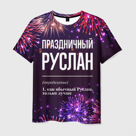 Мужская футболка 3D с принтом Праздничный Руслан: фейерверк в Новосибирске, 100% полиэфир | прямой крой, круглый вырез горловины, длина до линии бедер | 