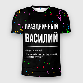 Мужская футболка 3D Slim с принтом Праздничный Василий и конфетти в Екатеринбурге, 100% полиэстер с улучшенными характеристиками | приталенный силуэт, круглая горловина, широкие плечи, сужается к линии бедра | 