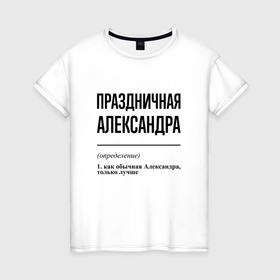 Женская футболка хлопок с принтом Праздничная Александра в Белгороде, 100% хлопок | прямой крой, круглый вырез горловины, длина до линии бедер, слегка спущенное плечо | Тематика изображения на принте: 