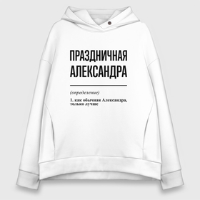 Женское худи Oversize хлопок с принтом Праздничная Александра в Белгороде, френч-терри — 70% хлопок, 30% полиэстер. Мягкий теплый начес внутри —100% хлопок | боковые карманы, эластичные манжеты и нижняя кромка, капюшон на магнитной кнопке | 