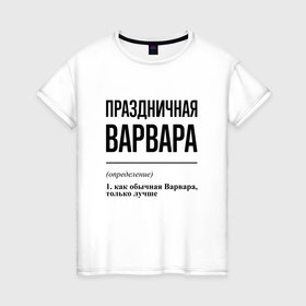 Женская футболка хлопок с принтом Праздничная Варвара в Кировске, 100% хлопок | прямой крой, круглый вырез горловины, длина до линии бедер, слегка спущенное плечо | 