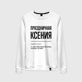Женский свитшот хлопок с принтом Праздничная Ксения в Екатеринбурге, 100% хлопок | прямой крой, круглый вырез, на манжетах и по низу широкая трикотажная резинка  | 