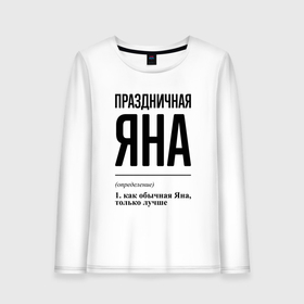 Женский лонгслив хлопок с принтом Праздничная Яна в городе Новоалтайск, 100% хлопок |  | 
