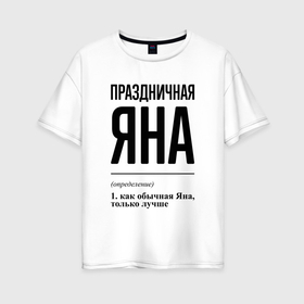 Женская футболка хлопок Oversize с принтом Праздничная Яна в Новосибирске, 100% хлопок | свободный крой, круглый ворот, спущенный рукав, длина до линии бедер
 | 