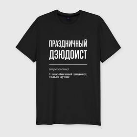 Мужская футболка хлопок Slim с принтом Праздничный дзюдоист в Санкт-Петербурге, 92% хлопок, 8% лайкра | приталенный силуэт, круглый вырез ворота, длина до линии бедра, короткий рукав | 