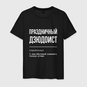 Мужская футболка хлопок с принтом Праздничный дзюдоист в Санкт-Петербурге, 100% хлопок | прямой крой, круглый вырез горловины, длина до линии бедер, слегка спущенное плечо. | 