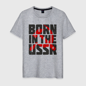 Мужская футболка хлопок с принтом Родился в Советском Союзе в Белгороде, 100% хлопок | прямой крой, круглый вырез горловины, длина до линии бедер, слегка спущенное плечо. | 