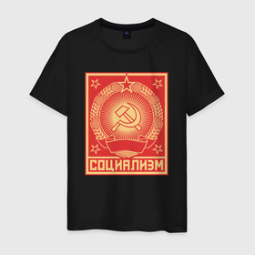 Мужская футболка хлопок с принтом Социализм в Санкт-Петербурге, 100% хлопок | прямой крой, круглый вырез горловины, длина до линии бедер, слегка спущенное плечо. | 