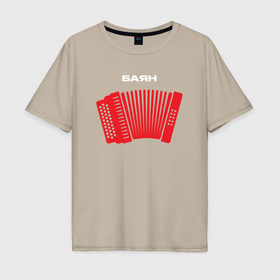 Мужская футболка хлопок Oversize с принтом Баян +100500 в Тюмени, 100% хлопок | свободный крой, круглый ворот, “спинка” длиннее передней части | Тематика изображения на принте: 