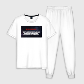 Мужская пижама хлопок с принтом Дисклеймер +100500 в Курске, 100% хлопок | брюки и футболка прямого кроя, без карманов, на брюках мягкая резинка на поясе и по низу штанин
 | 