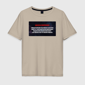 Мужская футболка хлопок Oversize с принтом Дисклеймер +100500 в Тюмени, 100% хлопок | свободный крой, круглый ворот, “спинка” длиннее передней части | Тематика изображения на принте: 