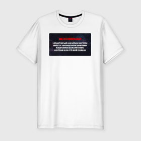 Мужская футболка хлопок Slim с принтом Дисклеймер +100500 в Тюмени, 92% хлопок, 8% лайкра | приталенный силуэт, круглый вырез ворота, длина до линии бедра, короткий рукав | Тематика изображения на принте: 