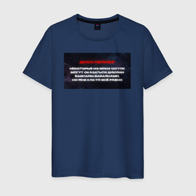 Мужская футболка хлопок с принтом Дисклеймер +100500 в Тюмени, 100% хлопок | прямой крой, круглый вырез горловины, длина до линии бедер, слегка спущенное плечо. | Тематика изображения на принте: 
