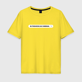 Мужская футболка хлопок Oversize с принтом В поисках мема в Ухте, 100% хлопок | свободный крой, круглый ворот, “спинка” длиннее передней части | Тематика изображения на принте: 
