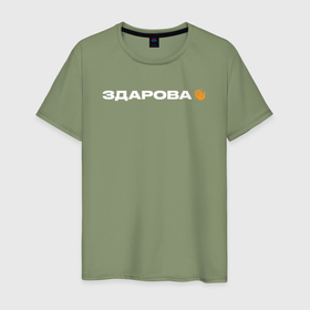 Мужская футболка хлопок с принтом Здарова: +10050 в Белгороде, 100% хлопок | прямой крой, круглый вырез горловины, длина до линии бедер, слегка спущенное плечо. | 