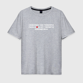 Мужская футболка хлопок Oversize с принтом ПИН код от сердца   Решала в Тюмени, 100% хлопок | свободный крой, круглый ворот, “спинка” длиннее передней части | 