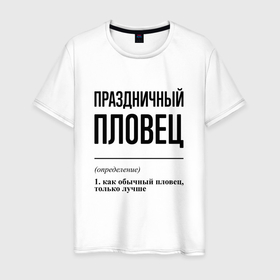 Мужская футболка хлопок с принтом Праздничный пловец: определение в Петрозаводске, 100% хлопок | прямой крой, круглый вырез горловины, длина до линии бедер, слегка спущенное плечо. | 