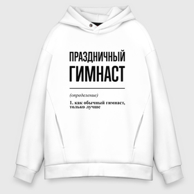 Мужское худи Oversize хлопок с принтом Праздничный гимнаст: определение в городе Новоалтайск, френч-терри — 70% хлопок, 30% полиэстер. Мягкий теплый начес внутри —100% хлопок | боковые карманы, эластичные манжеты и нижняя кромка, капюшон на магнитной кнопке | 