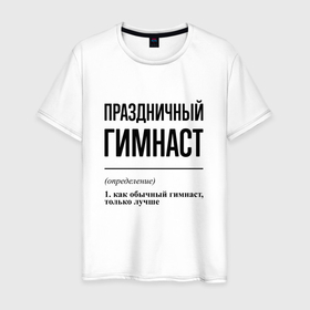 Мужская футболка хлопок с принтом Праздничный гимнаст: определение в городе Новоалтайск, 100% хлопок | прямой крой, круглый вырез горловины, длина до линии бедер, слегка спущенное плечо. | 