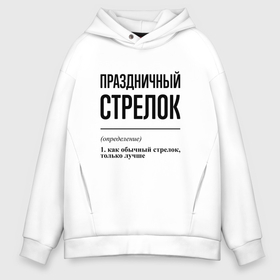 Мужское худи Oversize хлопок с принтом Праздничный стрелок: определение в Екатеринбурге, френч-терри — 70% хлопок, 30% полиэстер. Мягкий теплый начес внутри —100% хлопок | боковые карманы, эластичные манжеты и нижняя кромка, капюшон на магнитной кнопке | 