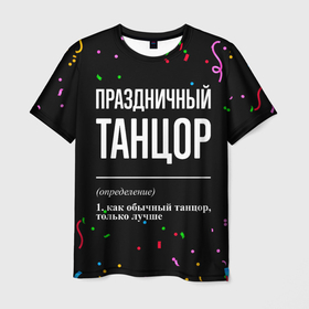 Мужская футболка 3D с принтом Праздничный танцор и конфетти в Екатеринбурге, 100% полиэфир | прямой крой, круглый вырез горловины, длина до линии бедер | 