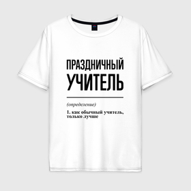 Мужская футболка хлопок Oversize с принтом Праздничный учитель: определение в Ухте, 100% хлопок | свободный крой, круглый ворот, “спинка” длиннее передней части | 