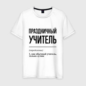 Мужская футболка хлопок с принтом Праздничный учитель: определение в Белгороде, 100% хлопок | прямой крой, круглый вырез горловины, длина до линии бедер, слегка спущенное плечо. | 