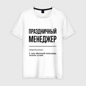 Мужская футболка хлопок с принтом Праздничный менеджер: определение в Екатеринбурге, 100% хлопок | прямой крой, круглый вырез горловины, длина до линии бедер, слегка спущенное плечо. | 