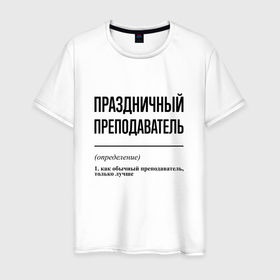 Мужская футболка хлопок с принтом Праздничный преподаватель: определение в Петрозаводске, 100% хлопок | прямой крой, круглый вырез горловины, длина до линии бедер, слегка спущенное плечо. | 