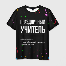 Мужская футболка 3D с принтом Праздничный учитель и конфетти в городе Новоалтайск, 100% полиэфир | прямой крой, круглый вырез горловины, длина до линии бедер | 