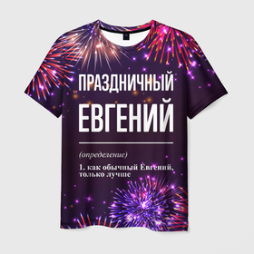 Мужская футболка 3D с принтом Праздничный Евгений: фейерверк в Кировске, 100% полиэфир | прямой крой, круглый вырез горловины, длина до линии бедер | 