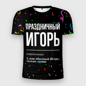 Мужская футболка 3D Slim с принтом Праздничный Игорь и конфетти в Белгороде, 100% полиэстер с улучшенными характеристиками | приталенный силуэт, круглая горловина, широкие плечи, сужается к линии бедра | 