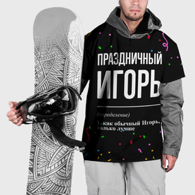 Накидка на куртку 3D с принтом Праздничный Игорь и конфетти в Белгороде, 100% полиэстер |  | 