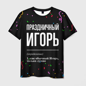 Мужская футболка 3D с принтом Праздничный Игорь и конфетти в Екатеринбурге, 100% полиэфир | прямой крой, круглый вырез горловины, длина до линии бедер | 