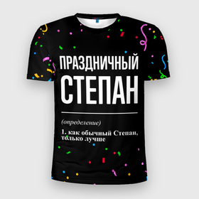 Мужская футболка 3D Slim с принтом Праздничный Степан и конфетти в Новосибирске, 100% полиэстер с улучшенными характеристиками | приталенный силуэт, круглая горловина, широкие плечи, сужается к линии бедра | 