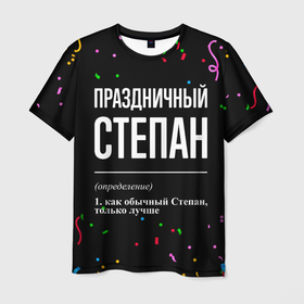 Мужская футболка 3D с принтом Праздничный Степан и конфетти в Петрозаводске, 100% полиэфир | прямой крой, круглый вырез горловины, длина до линии бедер | 
