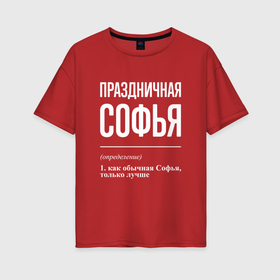 Женская футболка хлопок Oversize с принтом Праздничная Софья: определение в Новосибирске, 100% хлопок | свободный крой, круглый ворот, спущенный рукав, длина до линии бедер
 | 