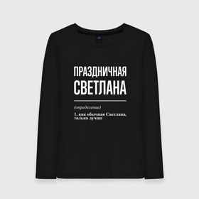 Женский лонгслив хлопок с принтом Праздничная Светлана: определение в городе Новоалтайск, 100% хлопок |  | 