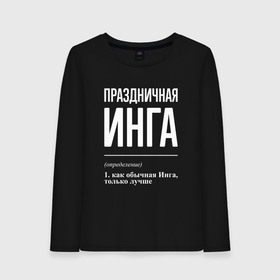 Женский лонгслив хлопок с принтом Праздничная Инга: определение в Белгороде, 100% хлопок |  | 