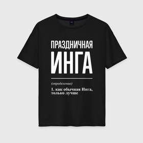 Женская футболка хлопок Oversize с принтом Праздничная Инга: определение в Белгороде, 100% хлопок | свободный крой, круглый ворот, спущенный рукав, длина до линии бедер
 | 