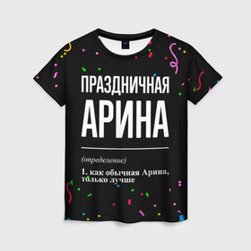 Женская футболка 3D с принтом Праздничная Арина конфетти в Белгороде, 100% полиэфир ( синтетическое хлопкоподобное полотно) | прямой крой, круглый вырез горловины, длина до линии бедер | 
