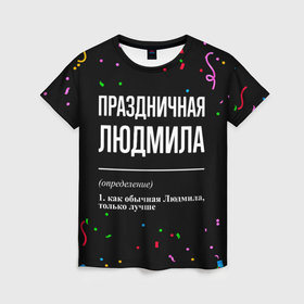 Женская футболка 3D с принтом Праздничная Людмила конфетти в Санкт-Петербурге, 100% полиэфир ( синтетическое хлопкоподобное полотно) | прямой крой, круглый вырез горловины, длина до линии бедер | 