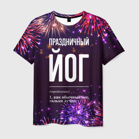 Мужская футболка 3D с принтом Праздничный йог: фейерверк в Екатеринбурге, 100% полиэфир | прямой крой, круглый вырез горловины, длина до линии бедер | 