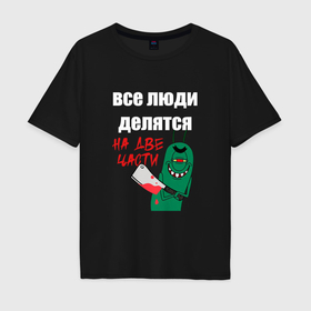 Мужская футболка хлопок Oversize с принтом Все люди делятся на две части злой моллюск в Кировске, 100% хлопок | свободный крой, круглый ворот, “спинка” длиннее передней части | Тематика изображения на принте: 