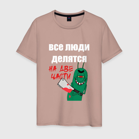 Мужская футболка хлопок с принтом Все люди делятся на две части злой моллюск в Екатеринбурге, 100% хлопок | прямой крой, круглый вырез горловины, длина до линии бедер, слегка спущенное плечо. | Тематика изображения на принте: 