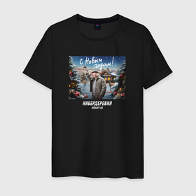 Мужская футболка хлопок с принтом Кибердеревня с новым годом в Белгороде, 100% хлопок | прямой крой, круглый вырез горловины, длина до линии бедер, слегка спущенное плечо. | Тематика изображения на принте: 