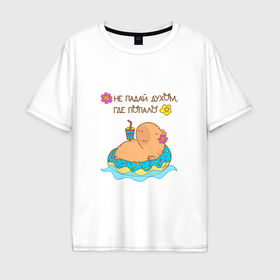 Мужская футболка хлопок Oversize с принтом Мем капибара и пончик: не падай духом , 100% хлопок | свободный крой, круглый ворот, “спинка” длиннее передней части | Тематика изображения на принте: 